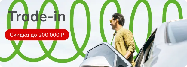 Обмен автомобиля по программе трейд-ин со скидкой до 200 000 рублей